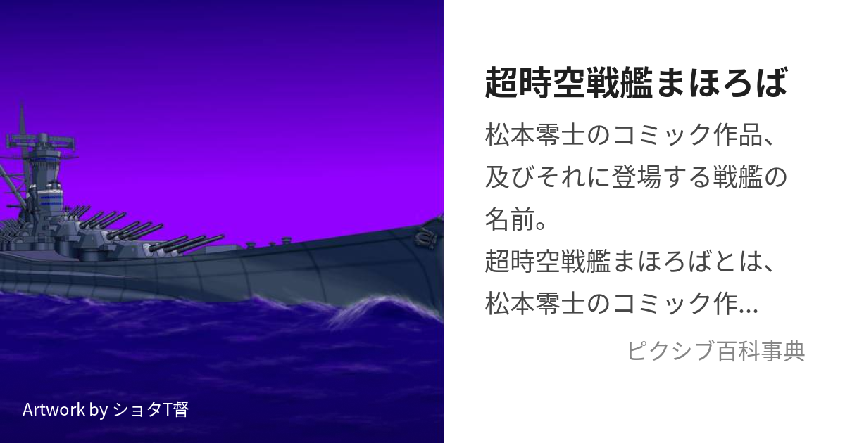 超時空戦艦まほろば (ちょうじくうせんかんまほろば)とは【ピクシブ