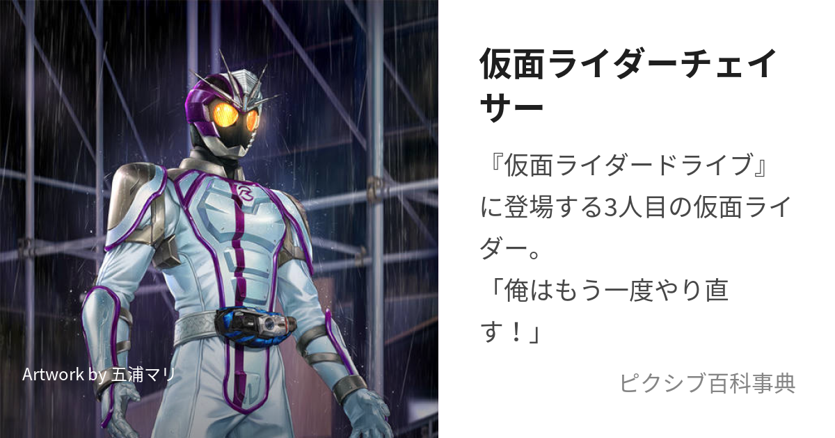 仮面ライダーチェイサー かめんらいだーちぇいさー とは ピクシブ百科事典