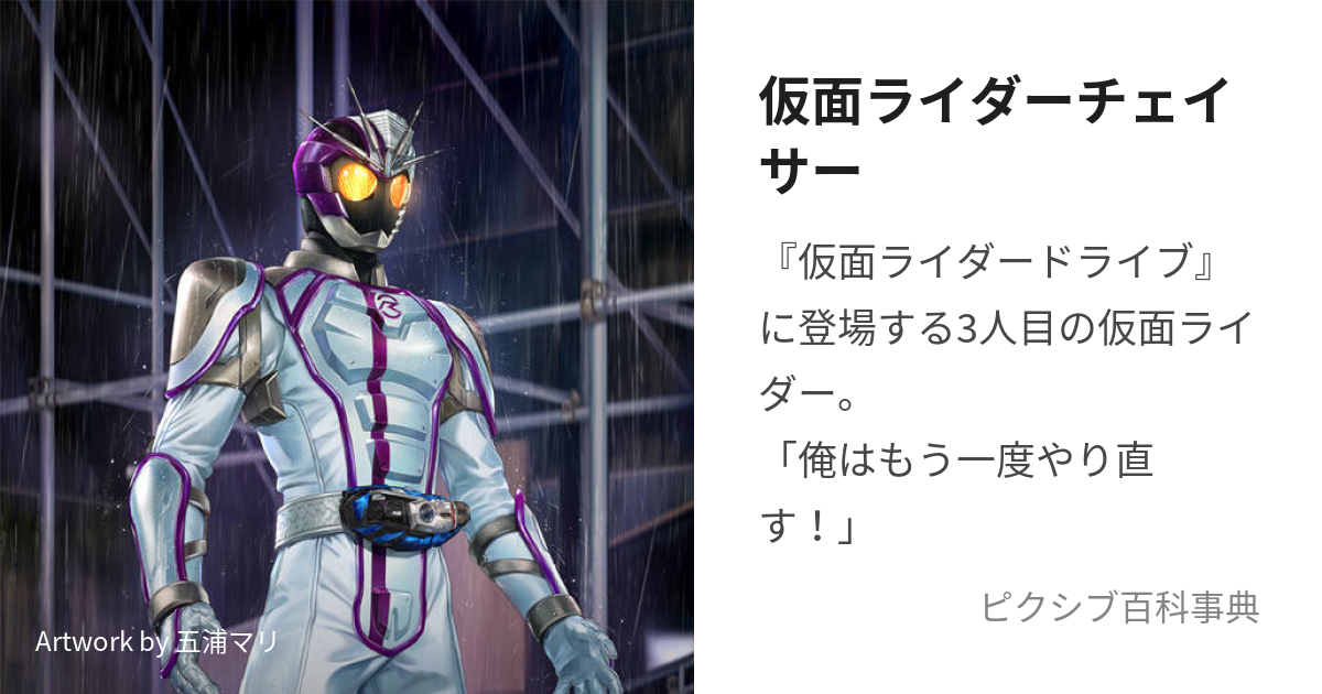 仮面ライダーチェイサー (かめんらいだーちぇいさー)とは【ピクシブ