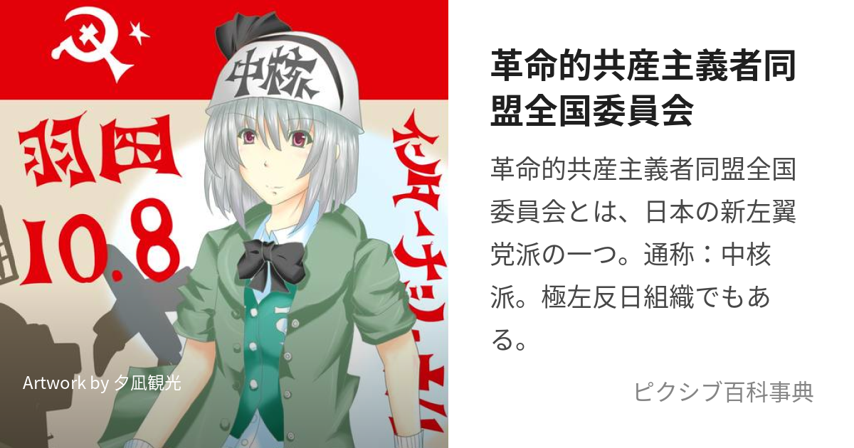 革命的共産主義者同盟全国委員会 (かくめいてききょうさんしゅぎしゃどうめいぜんこくいいんかい)とは【ピクシブ百科事典】