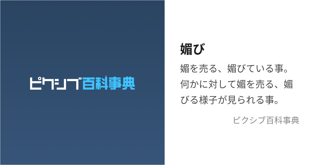 媚び (こび)とは【ピクシブ百科事典】