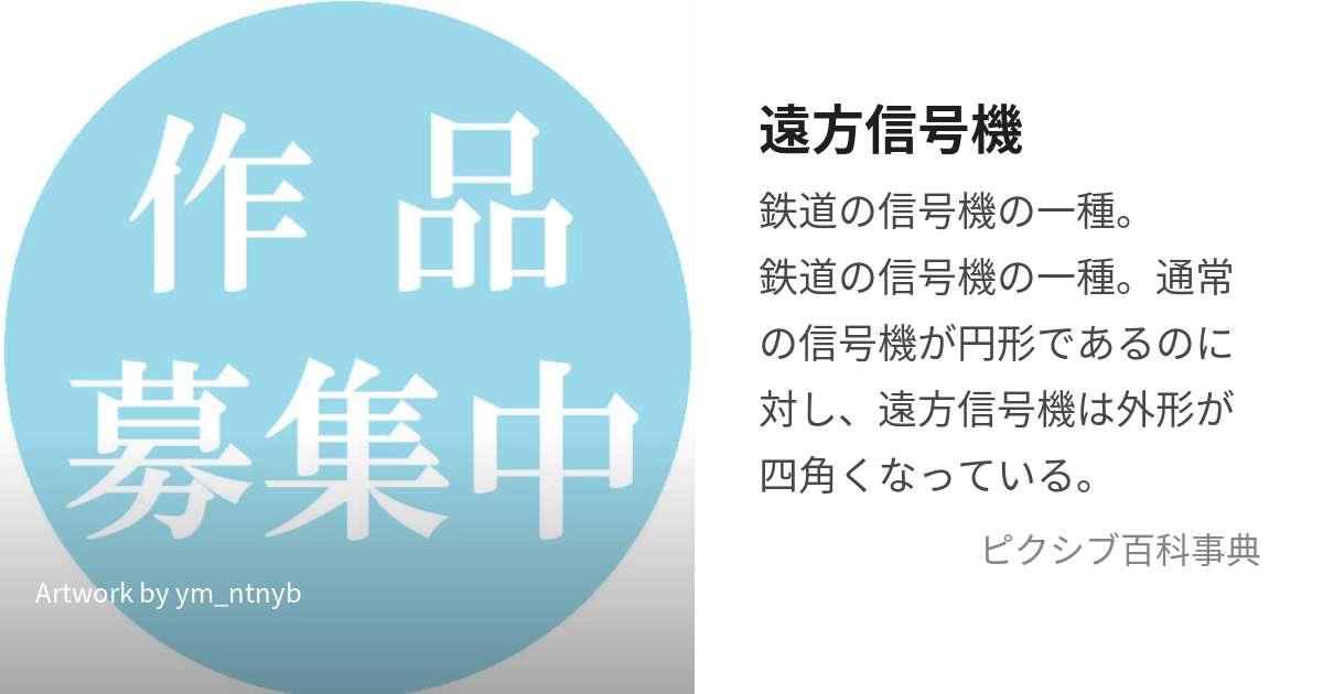 遠方信号機 鉄道 日本信号株式会社 蒸し暑い 直流2位軍灯信号機構遠方