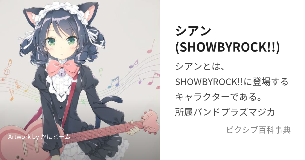 シアン(SHOWBYROCK!!) (しあん)とは【ピクシブ百科事典】