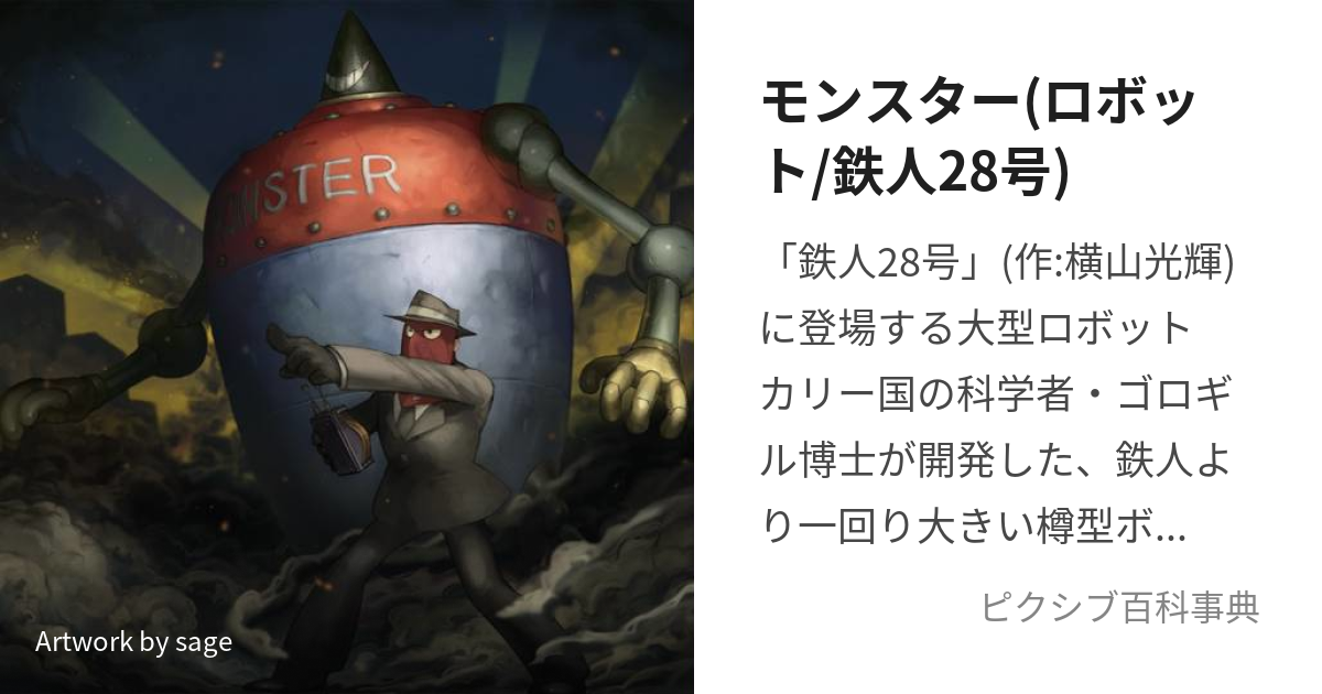 モンスター(ロボット/鉄人28号) (もんすたー)とは【ピクシブ百科事典】