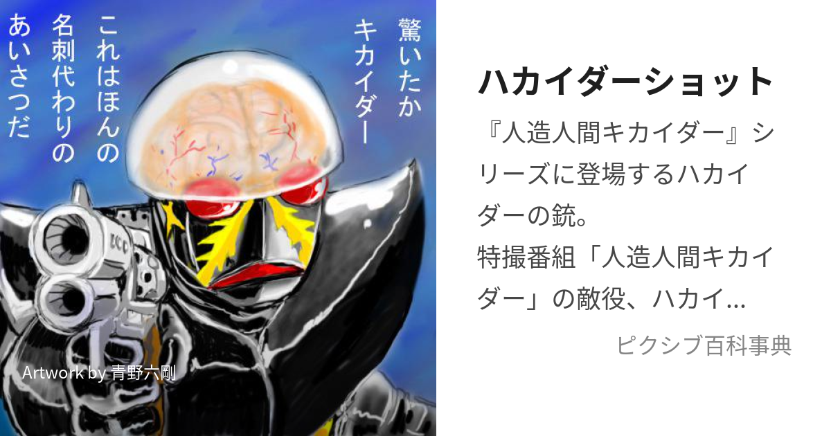 ハカイダーショット (はかいだーしょっと)とは【ピクシブ百科事典】