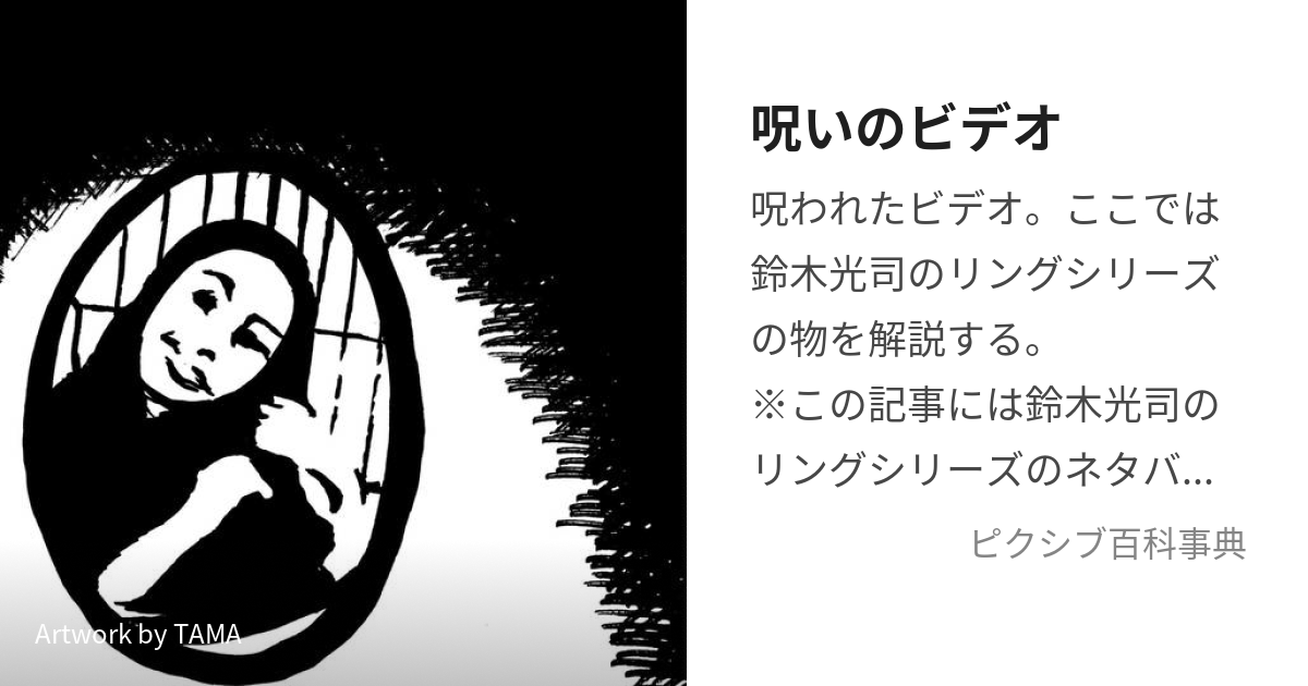 呪いのビデオ (のろいのびでお)とは【ピクシブ百科事典】