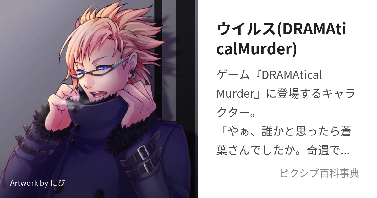 ウイルス(DRAMAticalMurder) (ういるす)とは【ピクシブ百科事典】