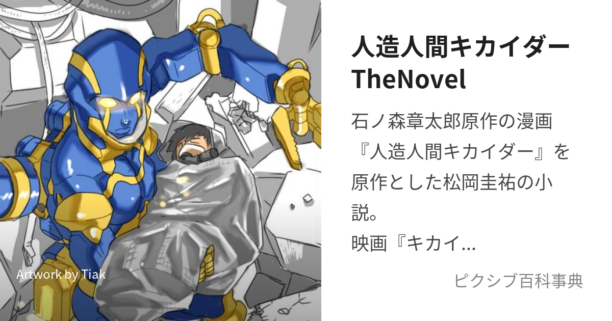 人造人間キカイダーTheNovel (じんぞうにんげんきかいだーざのべる)とは【ピクシブ百科事典】