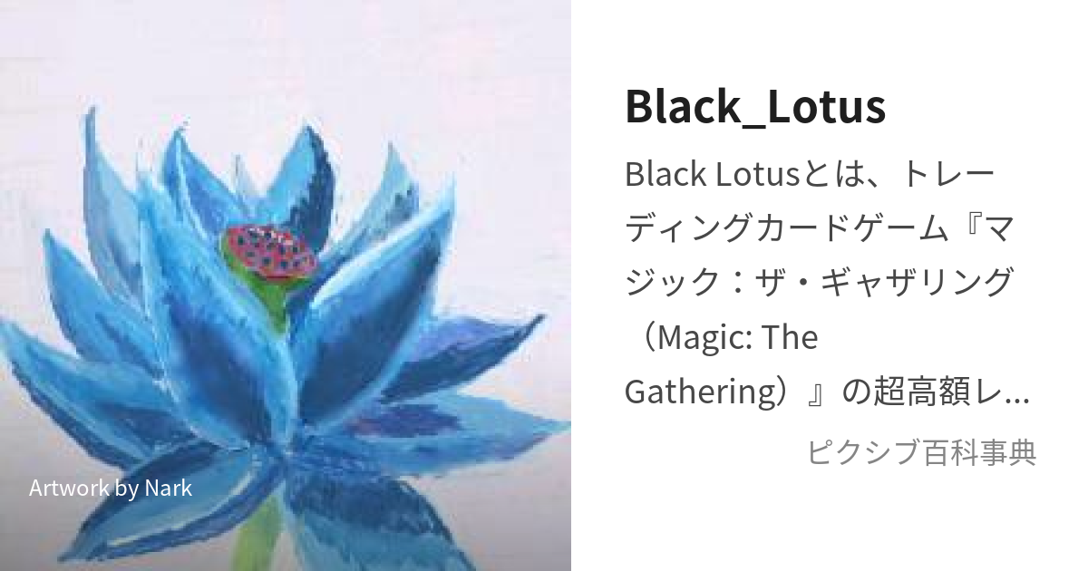 Black_Lotus (ぶらっくろーたす)とは【ピクシブ百科事典】