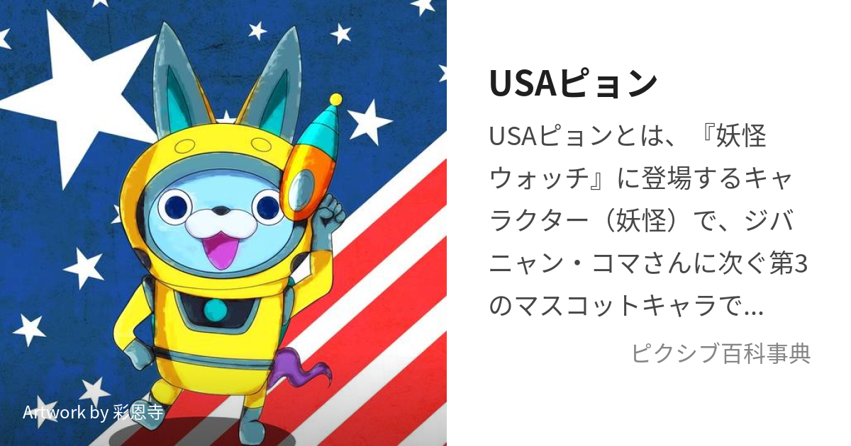 USAピョン (うさぴょん)とは【ピクシブ百科事典】