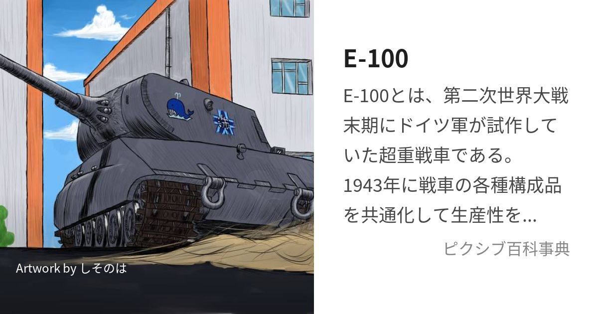 E-100 (えーふんだーと)とは【ピクシブ百科事典】