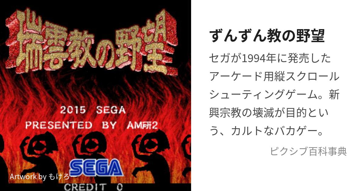 ずんずん教の野望 (ずんずんきょうのやぼう)とは【ピクシブ百科事典】