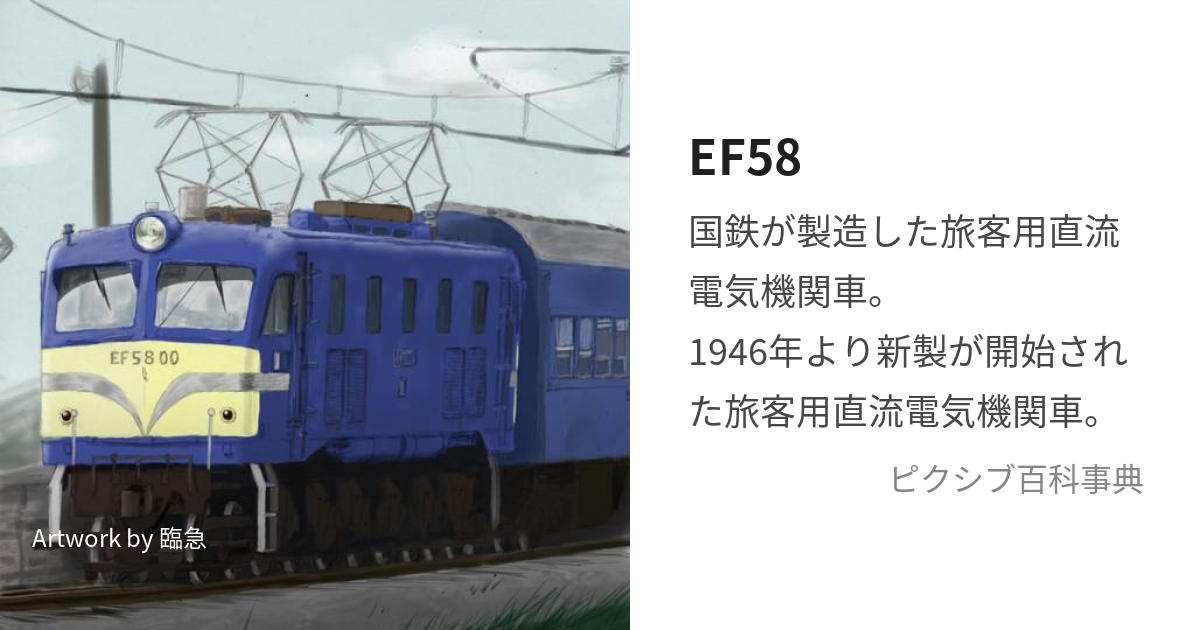 EF58 (いーえふごじゅうはち)とは【ピクシブ百科事典】