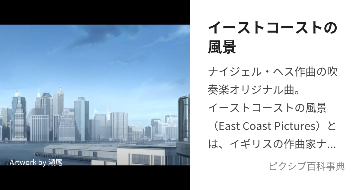 イーストコーストの風景 (いーすとこーすとのふうけい)とは【ピクシブ百科事典】