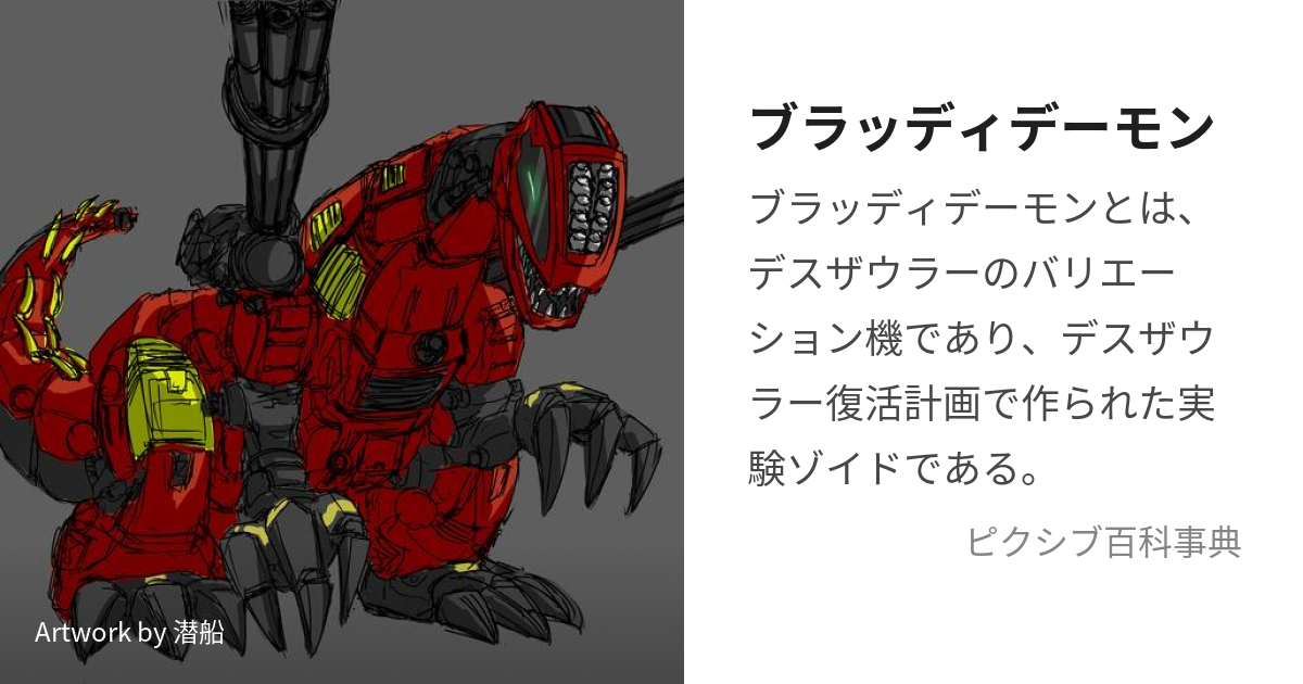 ブラッディデーモン (ぶらっでぃでーもん)とは【ピクシブ百科事典】