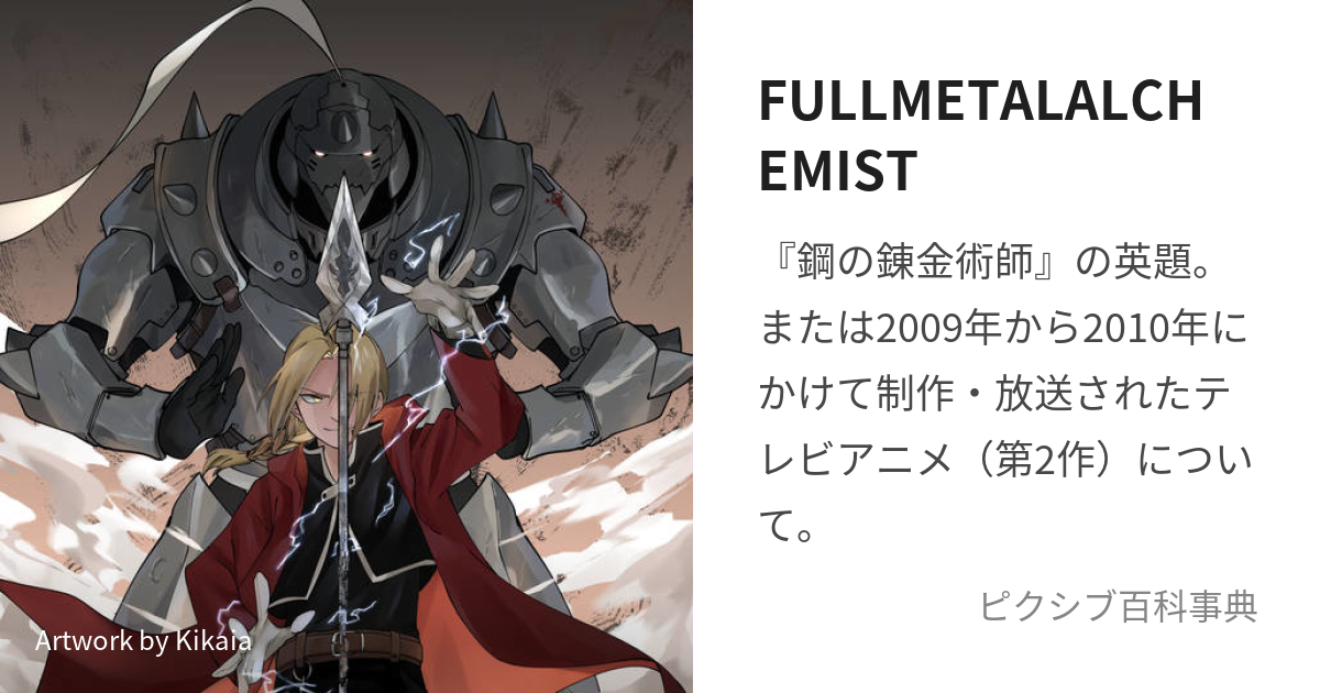 FULLMETALALCHEMIST (ふるめたるあるけみすと)とは【ピクシブ百科事典】