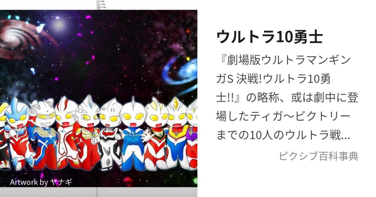 ウルトラ10勇士 (うるとらじゅうゆうし)とは【ピクシブ百科事典】