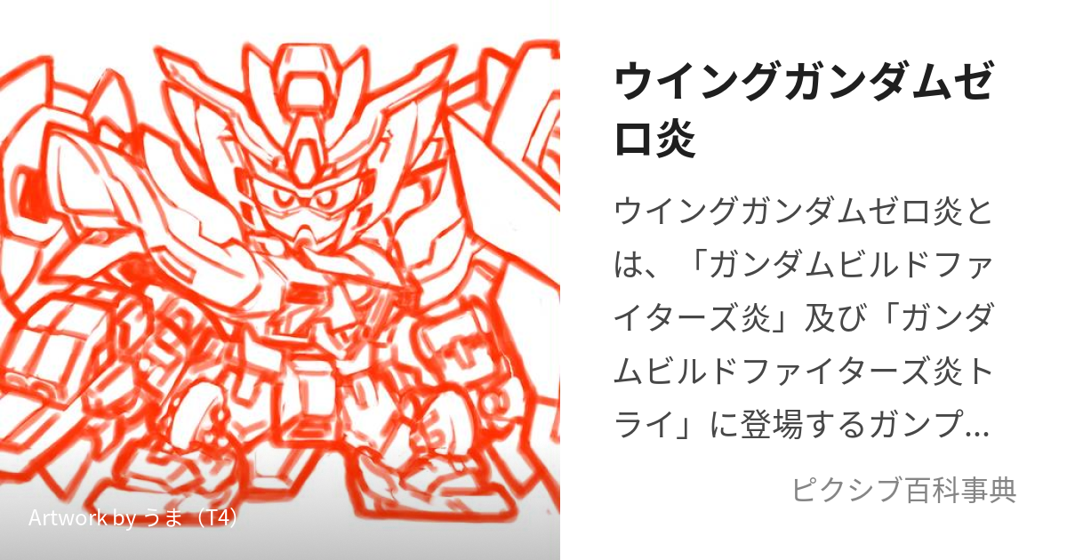 ウイングガンダムゼロ炎 (ういんぐがんだむぜろほのお)とは【ピクシブ 