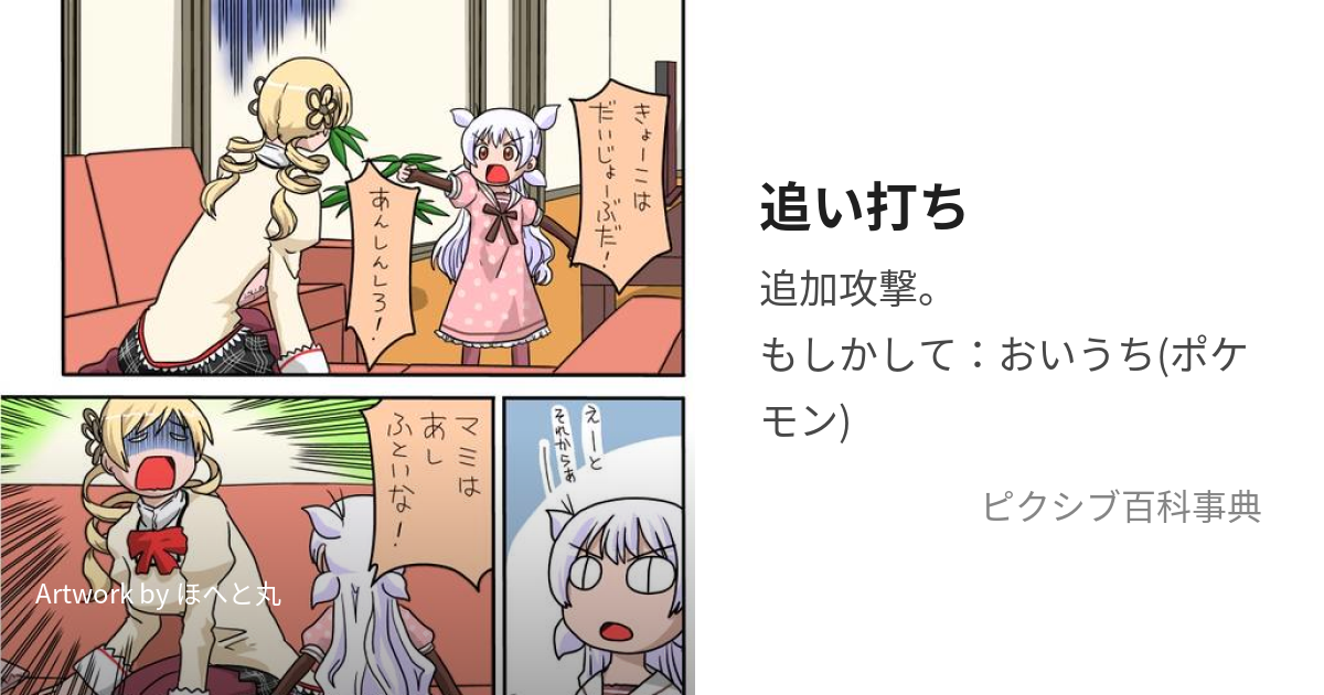 追い打ち (おいうち)とは【ピクシブ百科事典】