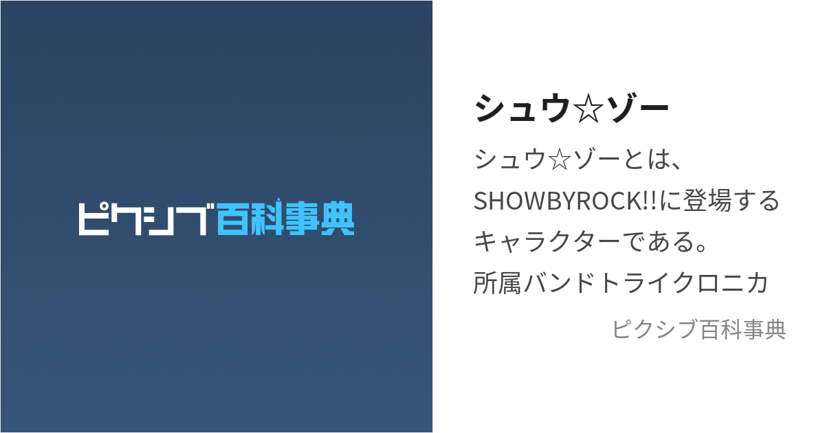 シュウ☆ゾー (しゅうぞー)とは【ピクシブ百科事典】