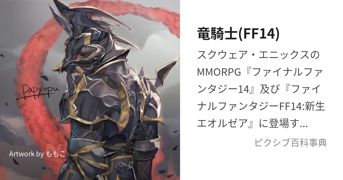 竜騎士(FF14) (りゅうきし)とは【ピクシブ百科事典】