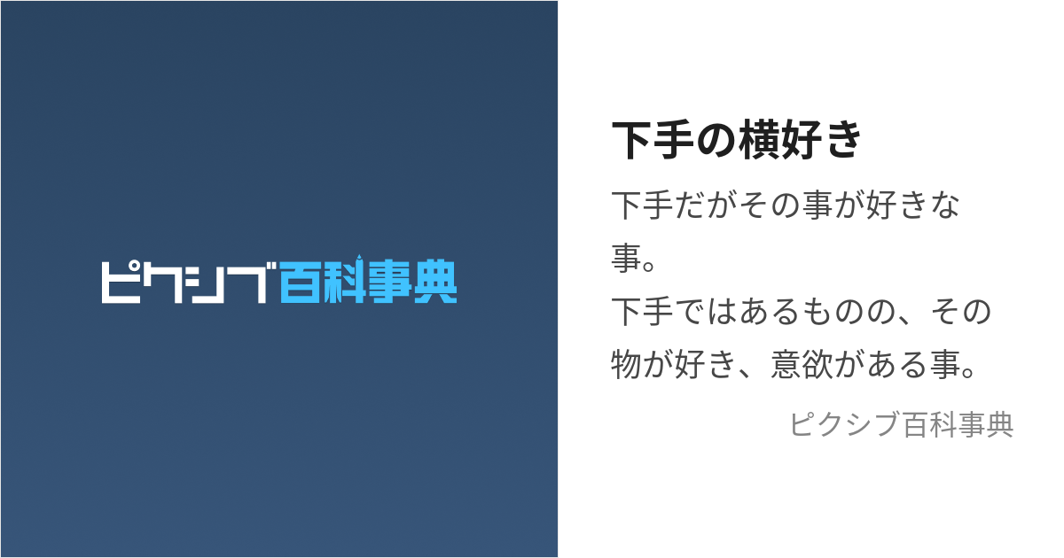 下手の横好き (へたのよこずき)とは【ピクシブ百科事典】