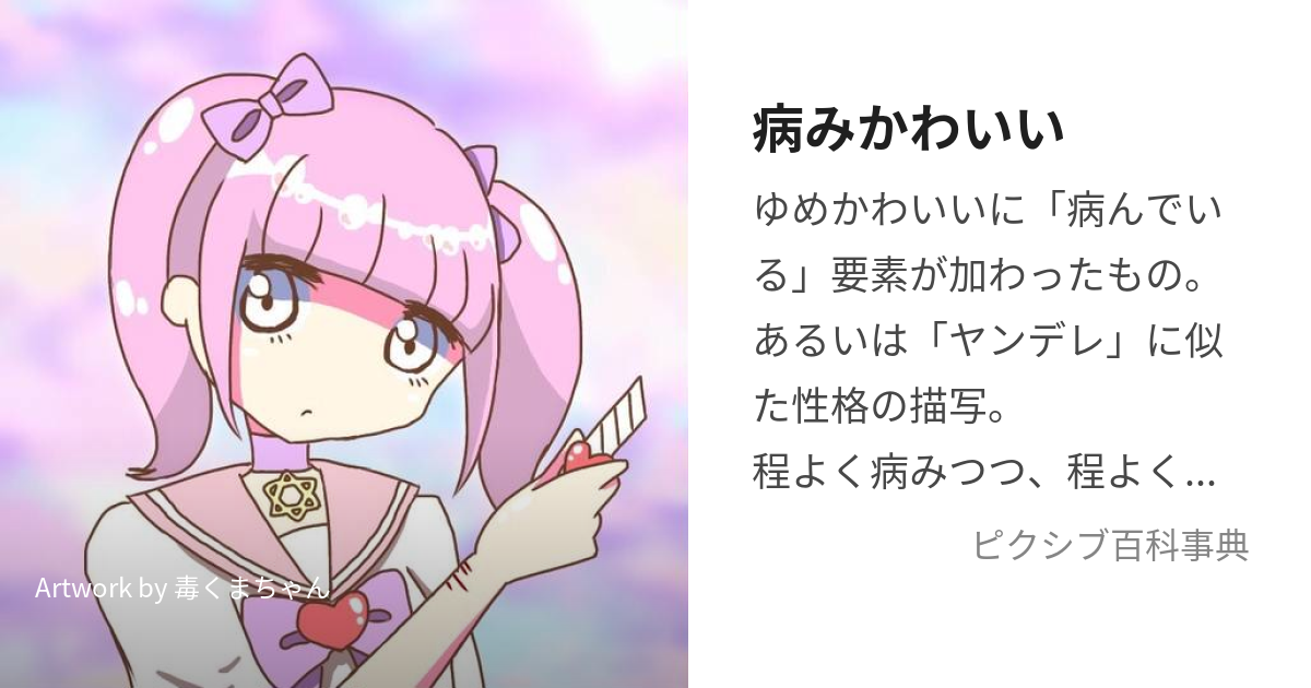 病みかわいい (やみかわいい)とは【ピクシブ百科事典】