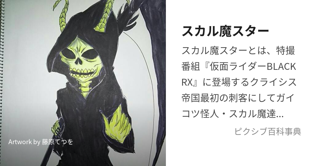 スカル魔スター (すかるますたー)とは【ピクシブ百科事典】