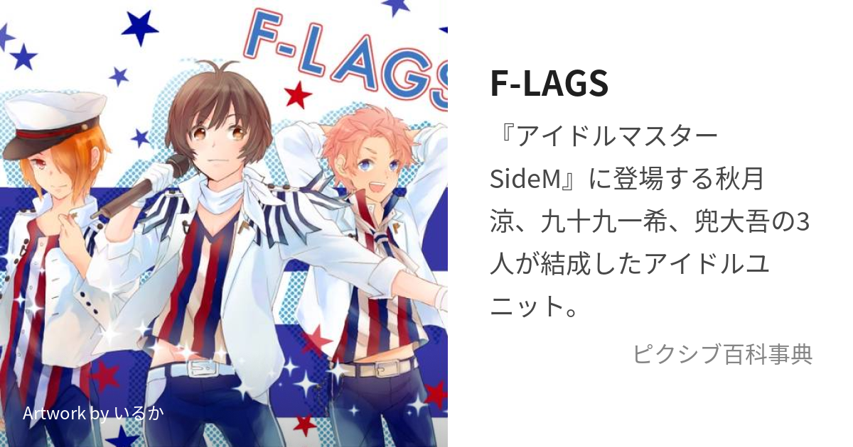 F-LAGS (ふらっぐす)とは【ピクシブ百科事典】