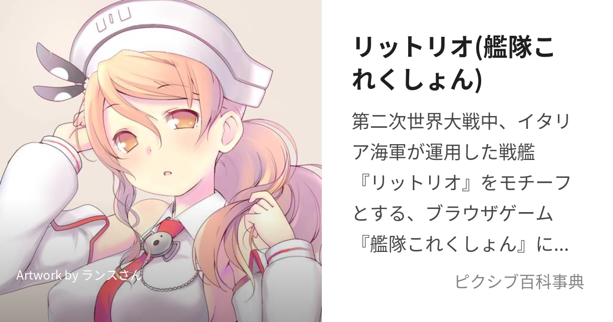 リットリオ(艦隊これくしょん) (りっとりお)とは【ピクシブ百科事典】