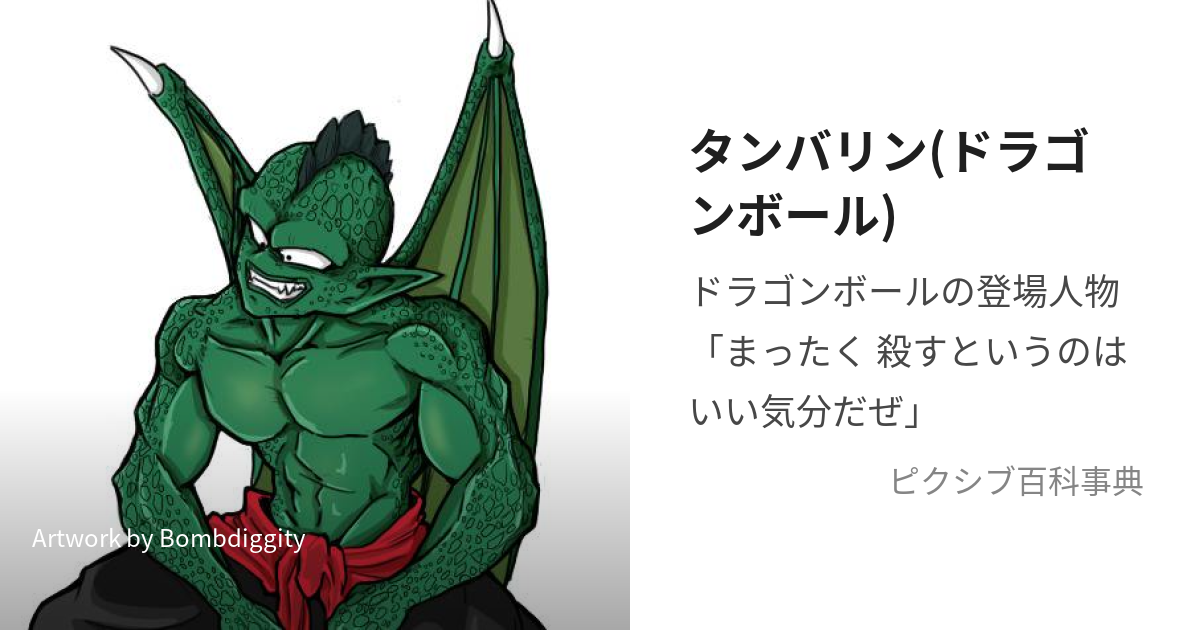 タンバリン ドラゴンボール たんばりん とは ピクシブ百科事典