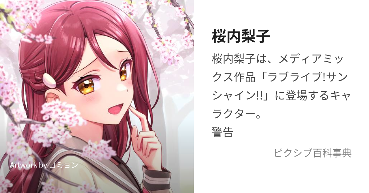 桜内梨子 (さくらうちりこ)とは【ピクシブ百科事典】