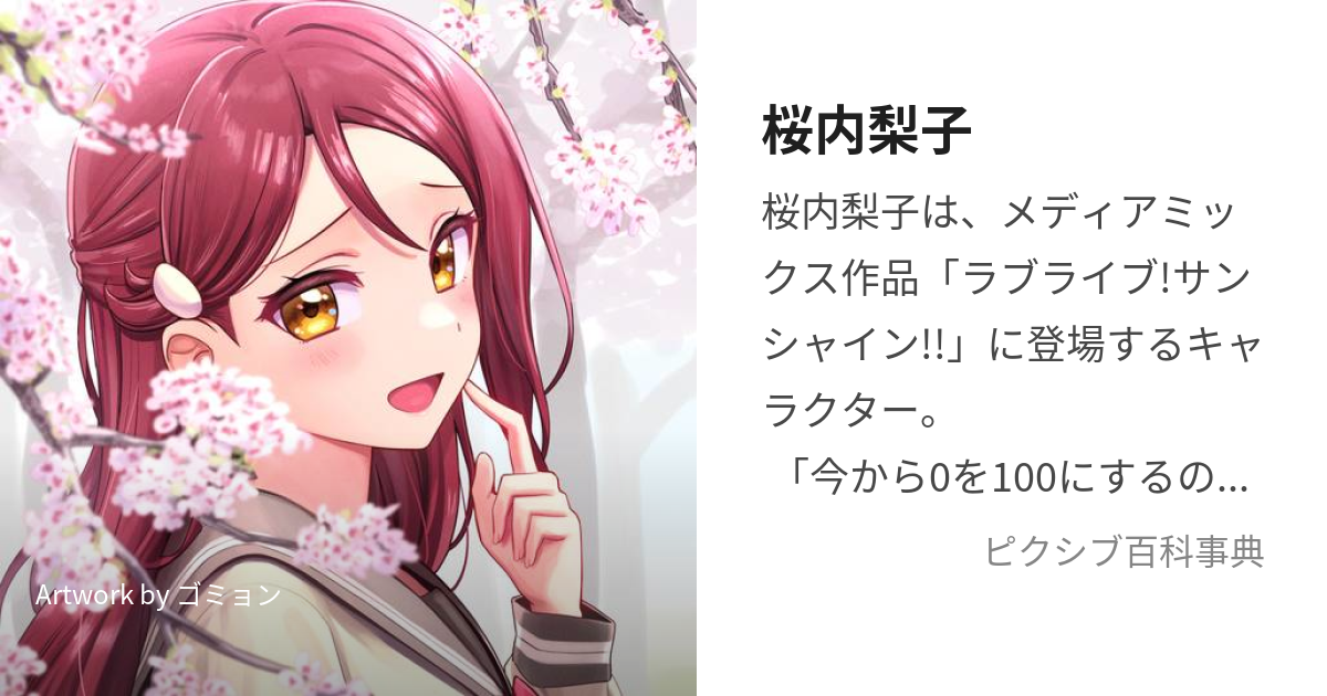 桜内梨子 (さくらうちりこ)とは【ピクシブ百科事典】