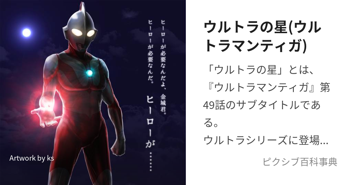 ウルトラの星(ウルトラマンティガ) (うるとらのほし)とは【ピクシブ百科事典】