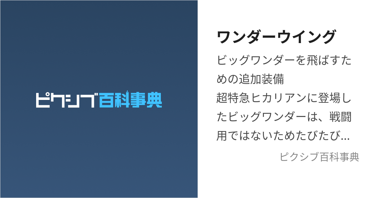 ワンダーウイング (わんだーういんぐ)とは【ピクシブ百科事典】