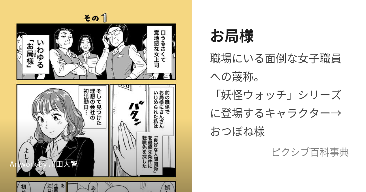 お局様 (おつぼねさま)とは【ピクシブ百科事典】