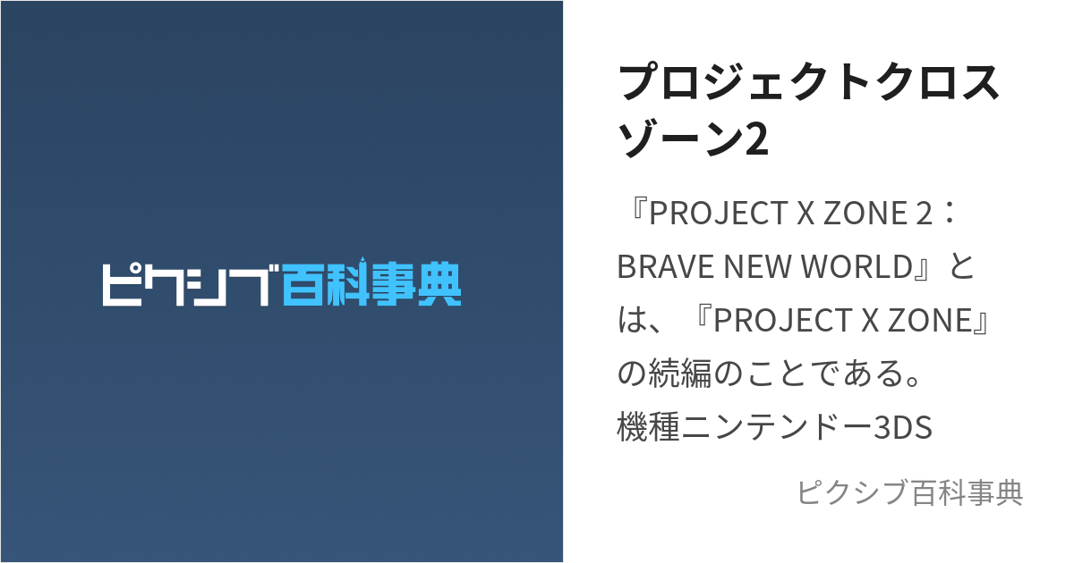 プロジェクトクロスゾーン2 (ぷろじぇくとくろすぞーんつー)とは