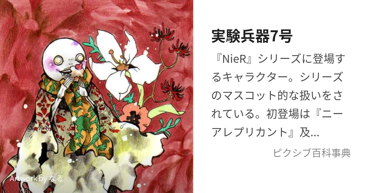 実験兵器7号 (じっけんへいきななごう)とは【ピクシブ百科事典】