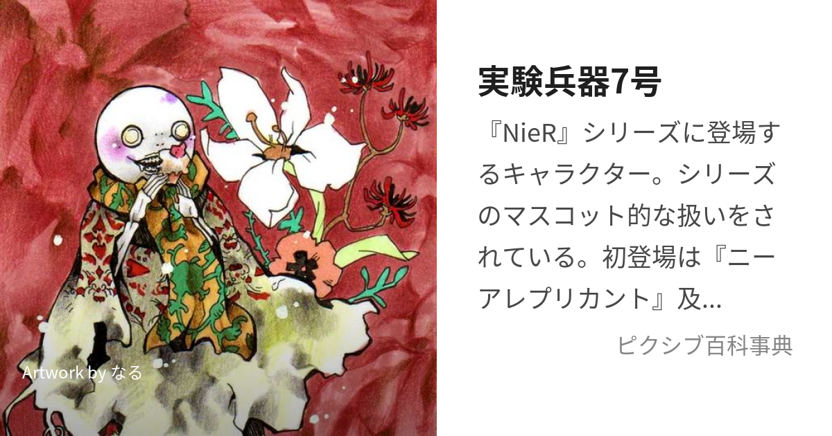 実験兵器7号 (じっけんへいきななごう)とは【ピクシブ百科事典】