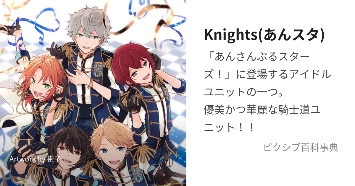 Knights(あんスタ) (ないつ)とは【ピクシブ百科事典】