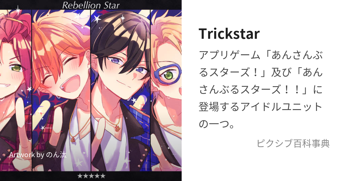 あんスタ さみしく Trickstar ぱしゃっつ