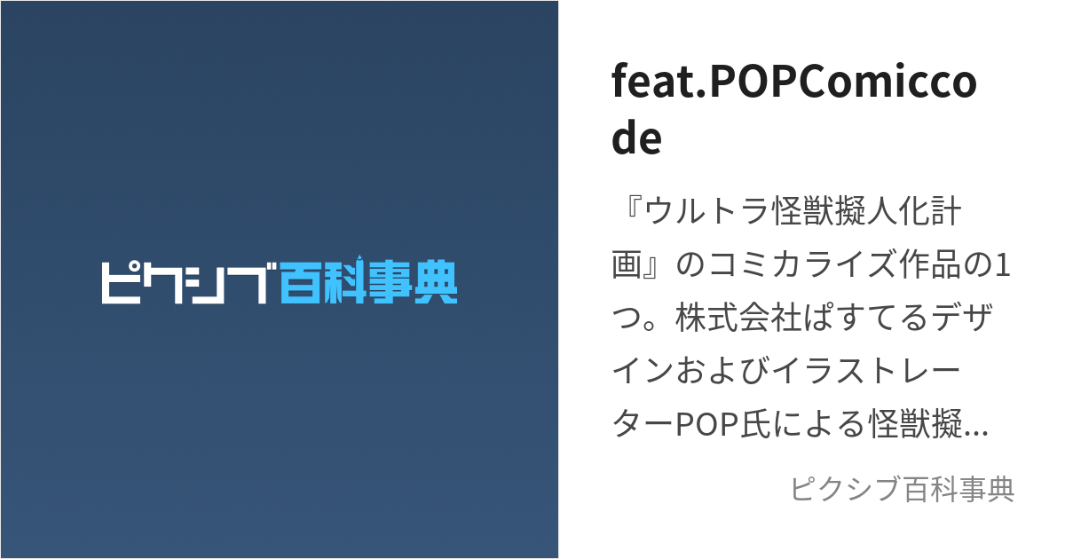 feat.POPComiccode (ふぃーとぽっぷこみっくこーど)とは【ピクシブ百科