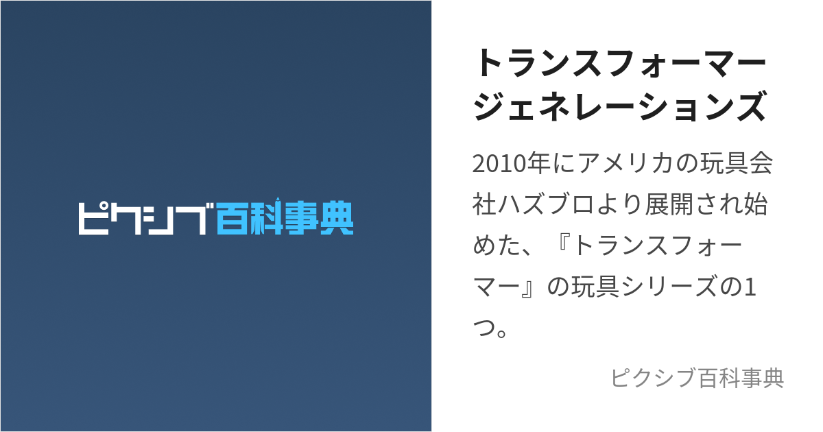 トランスフォーマージェネレーションズ (とらんすふぉーまーじぇねれー