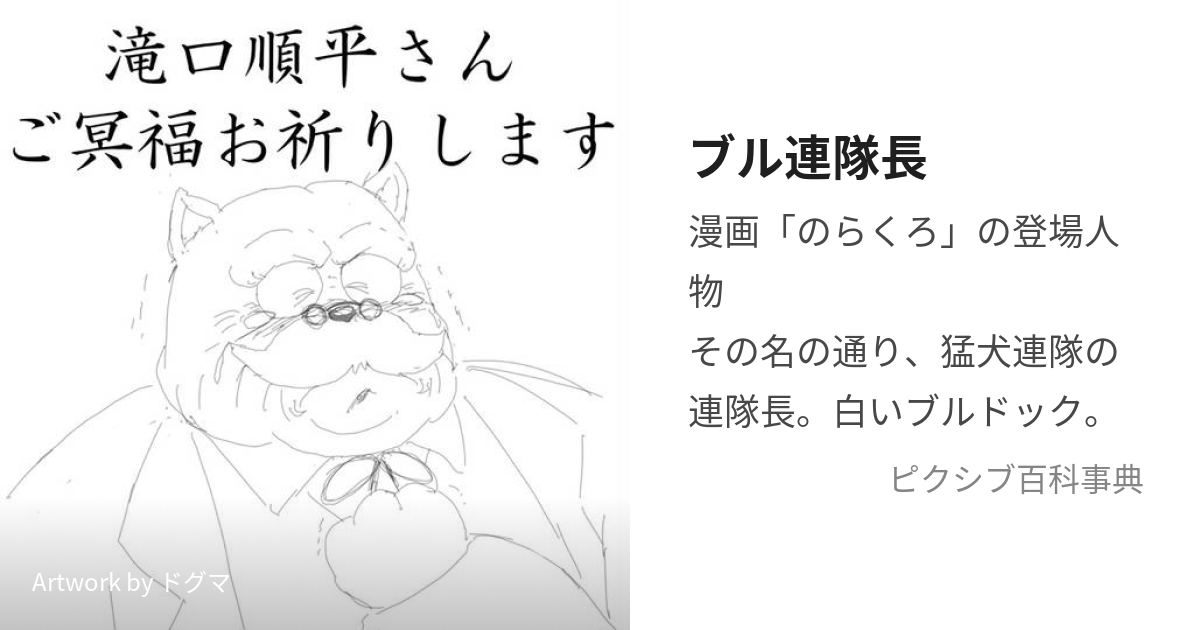 ブル連隊長 (ぶるれんたいちょう)とは【ピクシブ百科事典】