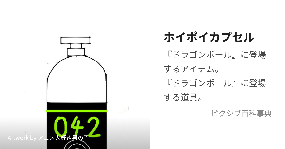 ホイポイカプセル (ほいぽいかぷせる)とは【ピクシブ百科事典】