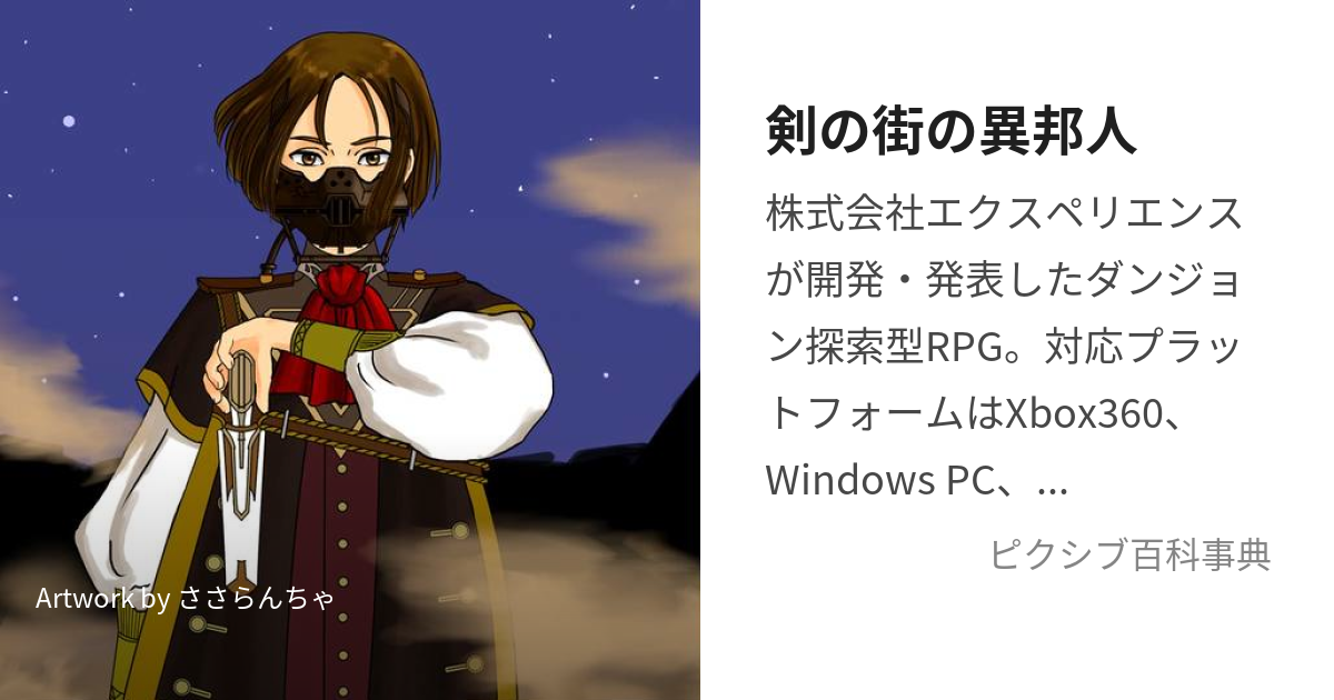 剣の街の異邦人 (つるぎのまちのいほうじん)とは【ピクシブ百科事典】