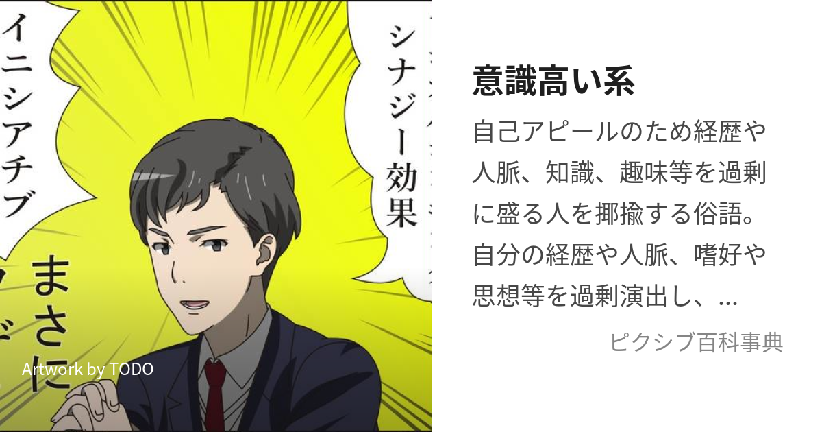 意識高い系 (いしきたかいけい)とは【ピクシブ百科事典】