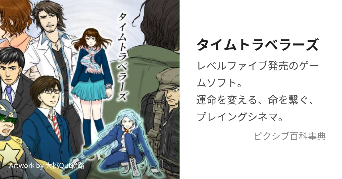 タイムトラベラーズ (たいむとらべらーず)とは【ピクシブ百科事典】