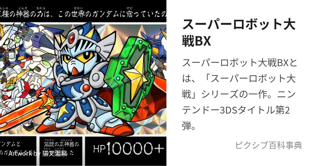 スーパーロボット大戦BX (すーぱーろぼっとたいせんびーえっくす)とは