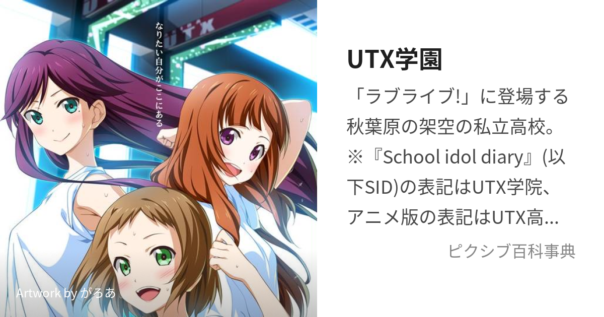 UTX学園 (ゆーてぃーえっくすがくえん)とは【ピクシブ百科事典】